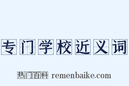 专门学校近义词是什么意思的图片